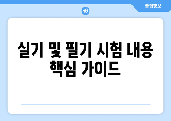 실기 및 필기 시험 내용 핵심 가이드