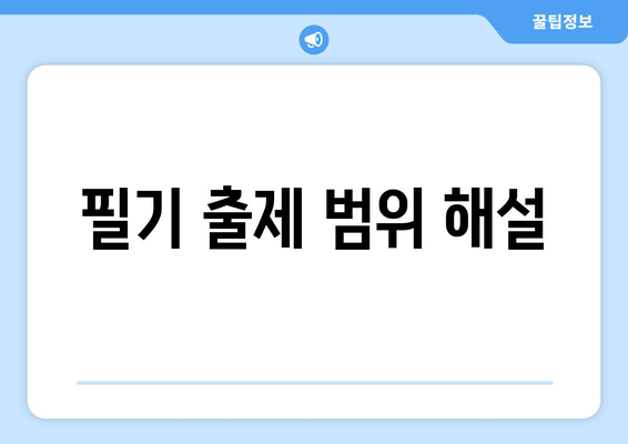 필기 출제 범위 해설