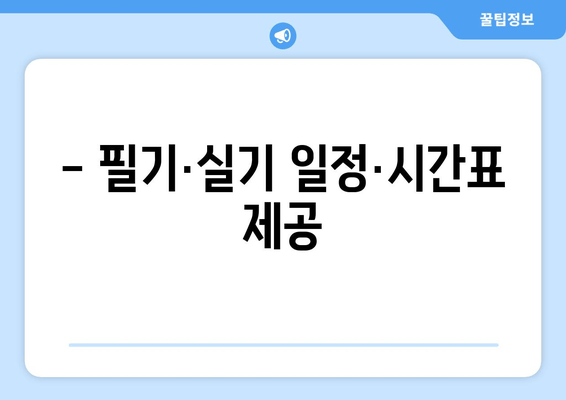 - 필기·실기 일정·시간표 제공