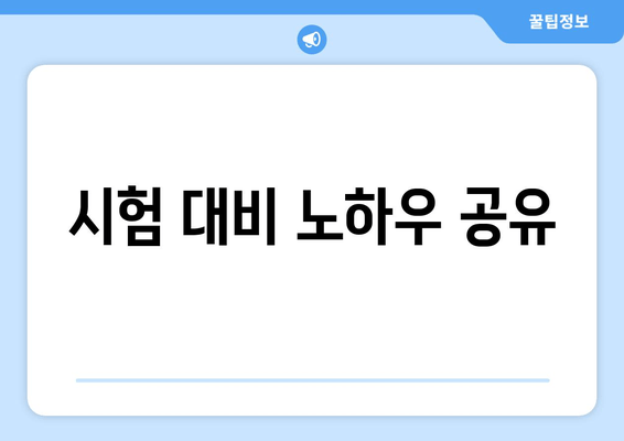 시험 대비 노하우 공유