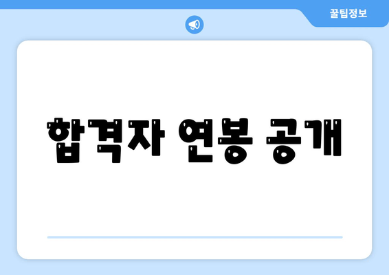 합격자 연봉 공개