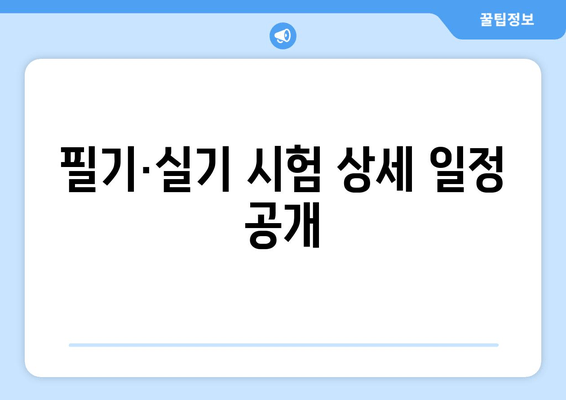 필기·실기 시험 상세 일정 공개