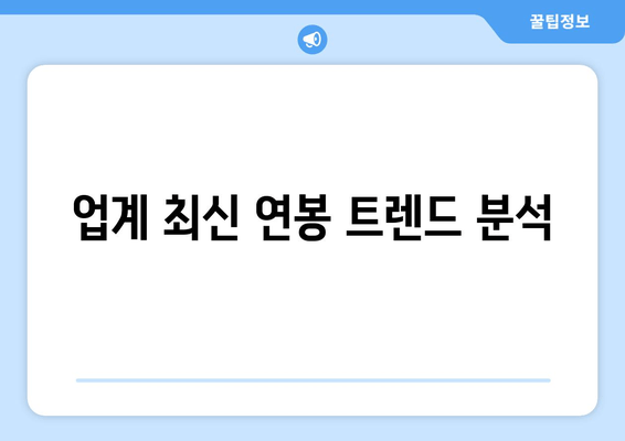 업계 최신 연봉 트렌드 분석