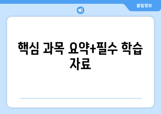 핵심 과목 요약+필수 학습 자료