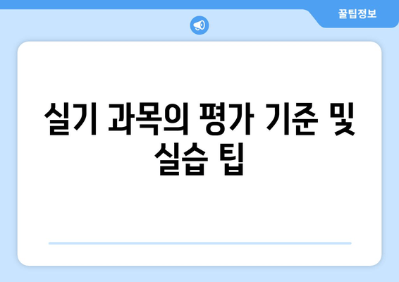 실기 과목의 평가 기준 및 실습 팁