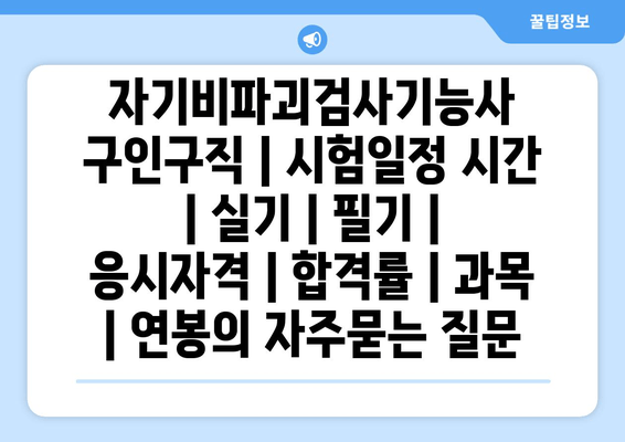 자기비파괴검사기능사	구인구직 | 시험일정 시간 | 실기 | 필기 | 응시자격 | 합격률 | 과목 | 연봉