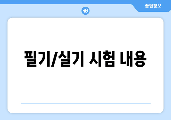 필기/실기 시험 내용