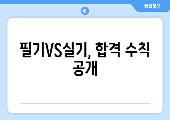 필기VS실기, 합격 수칙 공개