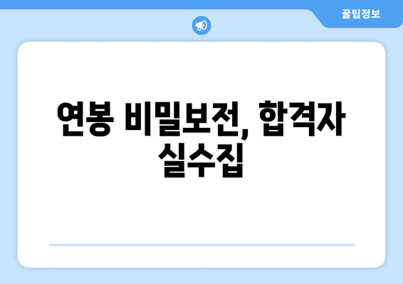 연봉 비밀보전, 합격자 실수집