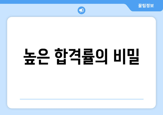 높은 합격률의 비밀