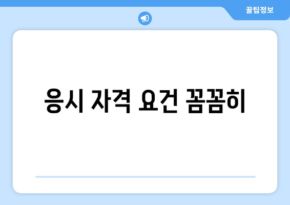 응시 자격 요건 꼼꼼히