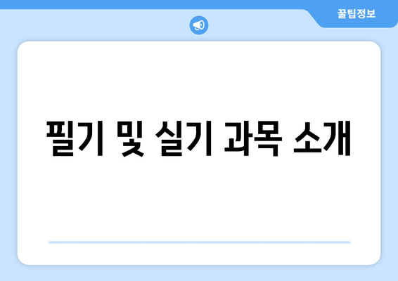 필기 및 실기 과목 소개