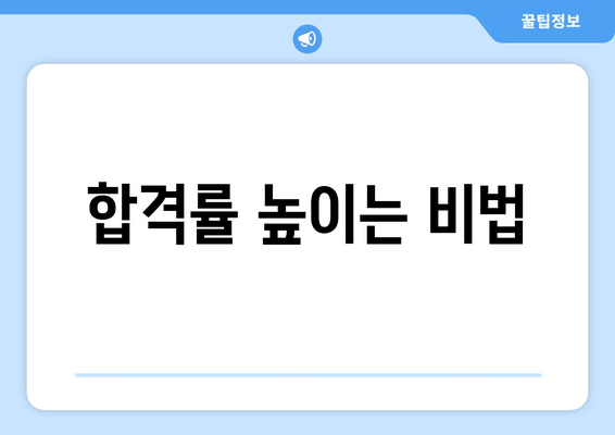 합격률 높이는 비법