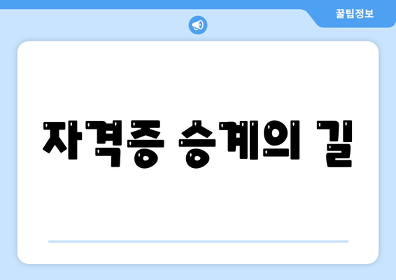 자격증 승계의 길