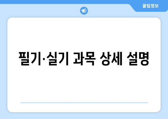 필기·실기 과목 상세 설명