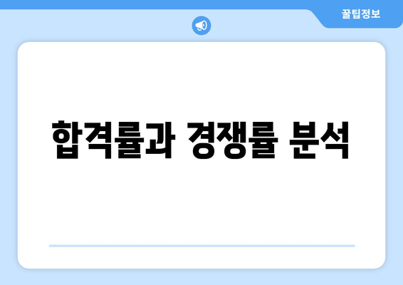 합격률과 경쟁률 분석