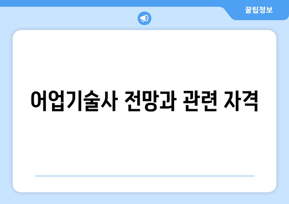 어업기술사 전망과 관련 자격