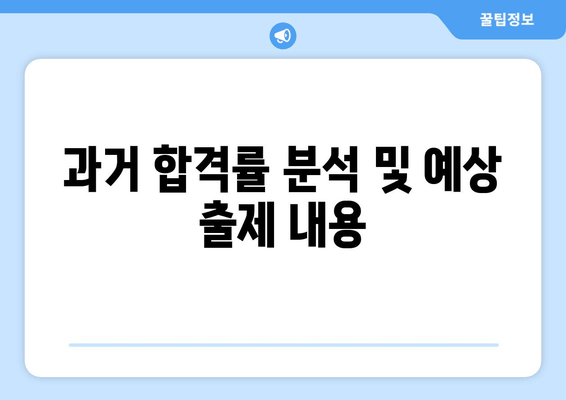 과거 합격률 분석 및 예상 출제 내용