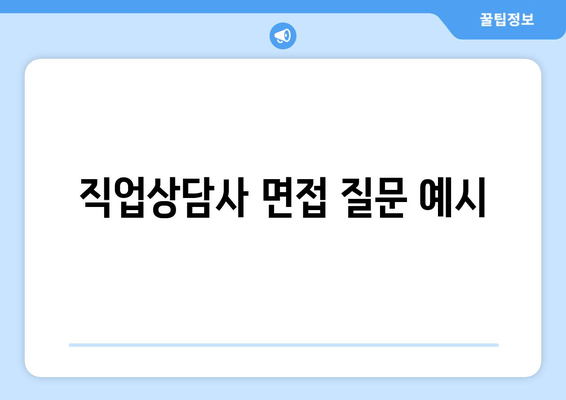 직업상담사 면접 질문 예시