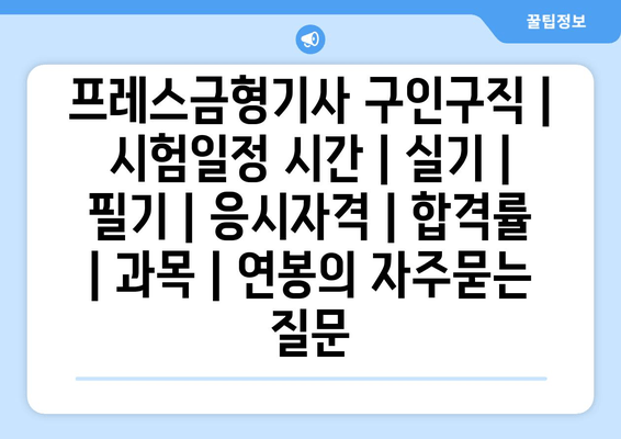 프레스금형기사	구인구직 | 시험일정 시간 | 실기 | 필기 | 응시자격 | 합격률 | 과목 | 연봉