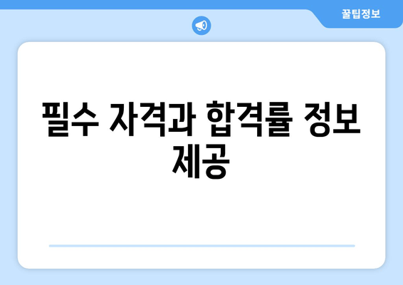 필수 자격과 합격률 정보 제공