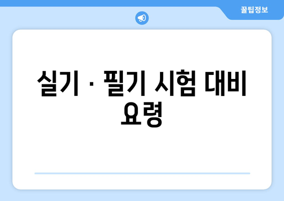 실기 · 필기 시험 대비 요령