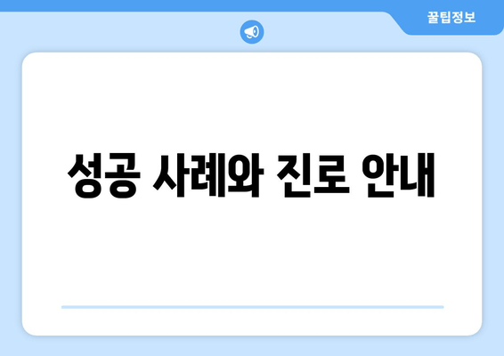 성공 사례와 진로 안내