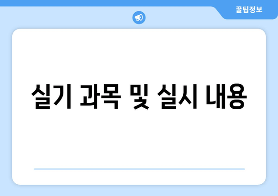 실기 과목 및 실시 내용