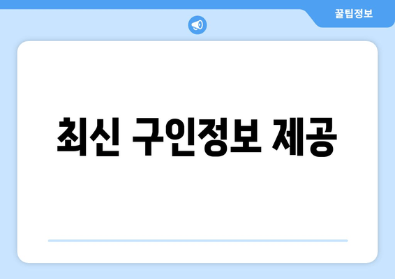 최신 구인정보 제공