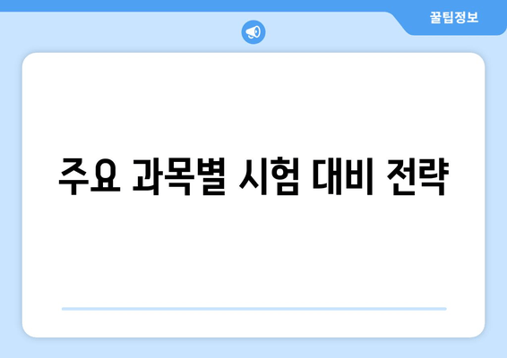 주요 과목별 시험 대비 전략