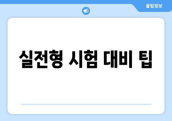 실전형 시험 대비 팁