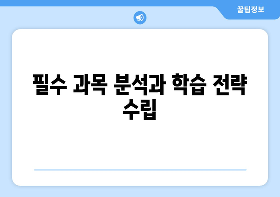 필수 과목 분석과 학습 전략 수립