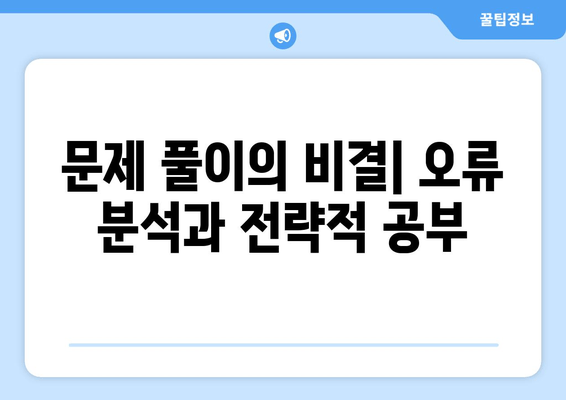 문제 풀이의 비결| 오류 분석과 전략적 공부