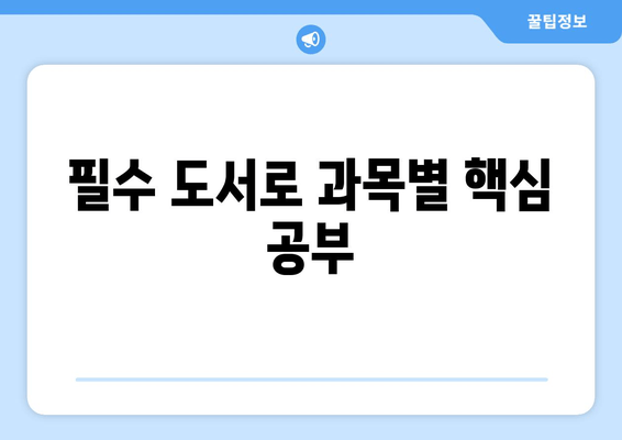 필수 도서로 과목별 핵심 공부