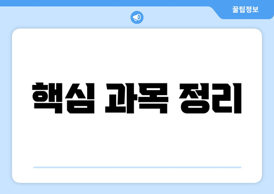 핵심 과목 정리