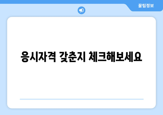 응시자격 갖춘지 체크해보세요