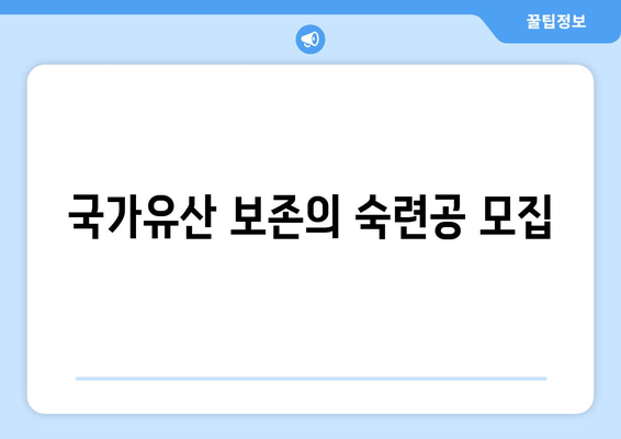 국가유산 보존의 숙련공 모집