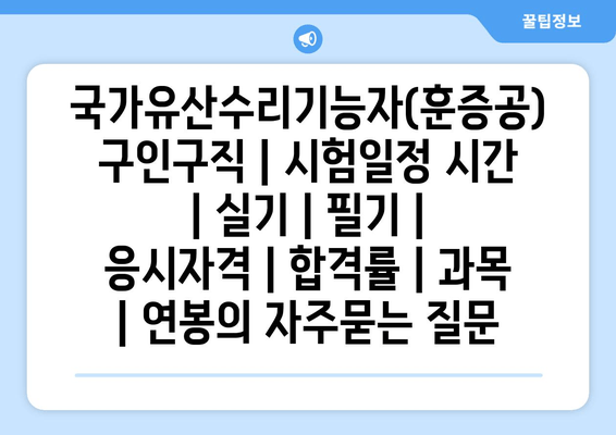 국가유산수리기능자(훈증공)	구인구직 | 시험일정 시간 | 실기 | 필기 | 응시자격 | 합격률 | 과목 | 연봉