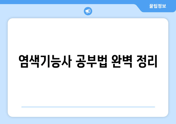 염색기능사 공부법 완벽 정리