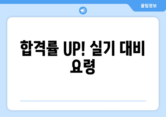 합격률 UP! 실기 대비 요령