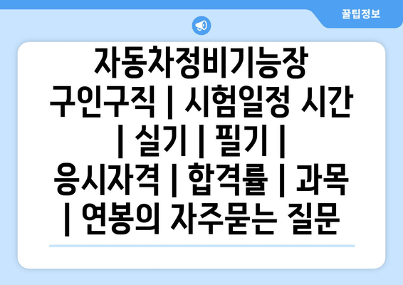 자동차정비기능장	구인구직 | 시험일정 시간 | 실기 | 필기 | 응시자격 | 합격률 | 과목 | 연봉