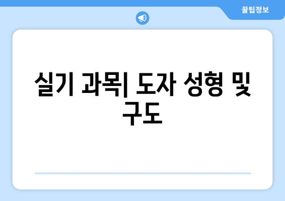 실기 과목| 도자 성형 및 구도