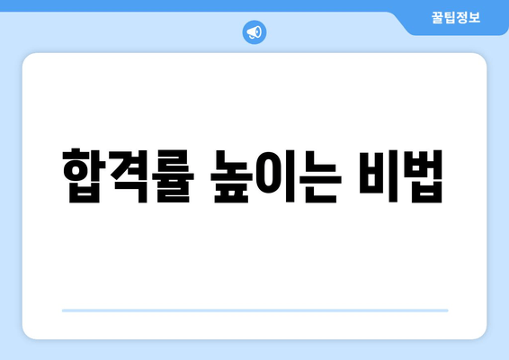 합격률 높이는 비법