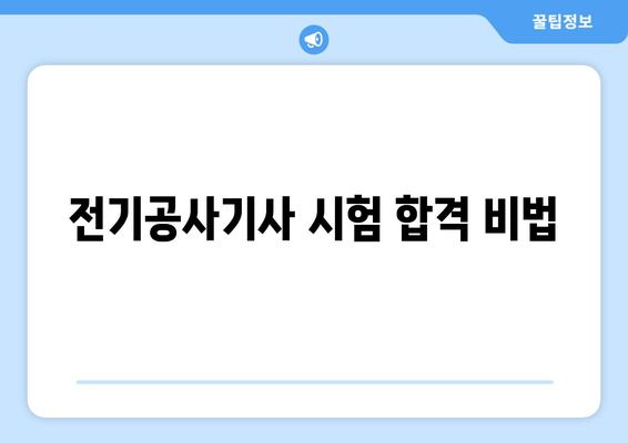 전기공사기사 시험 합격 비법