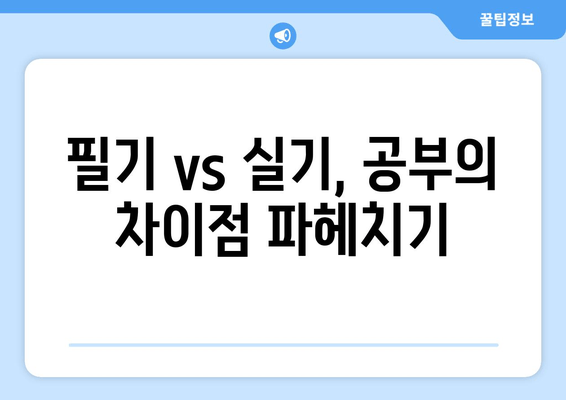 필기 vs 실기, 공부의 차이점 파헤치기