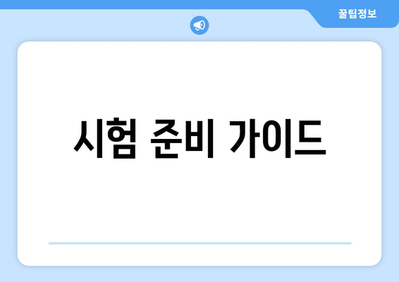 시험 준비 가이드