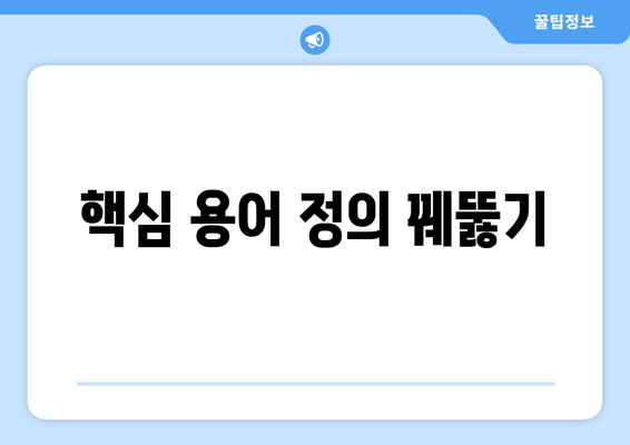 핵심 용어 정의 꿰뚫기