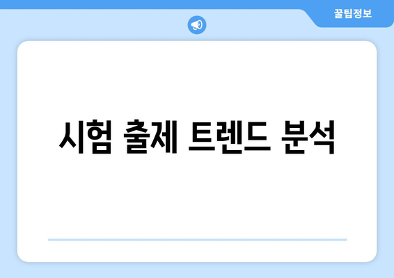 시험 출제 트렌드 분석