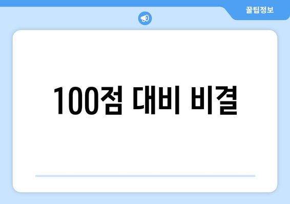 100점 대비 비결