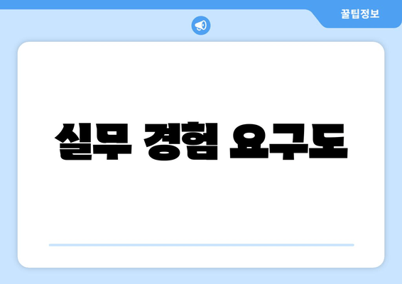 실무 경험 요구도